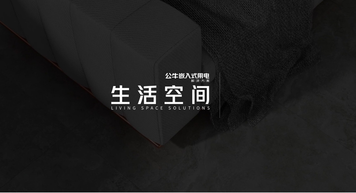 生活空间解决方案