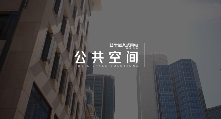 公共空间解决方案